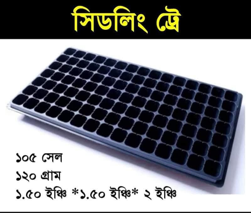 Seedling Tray ? সীডলীন ট্রে কোয়ালিটি সম্পন্ন