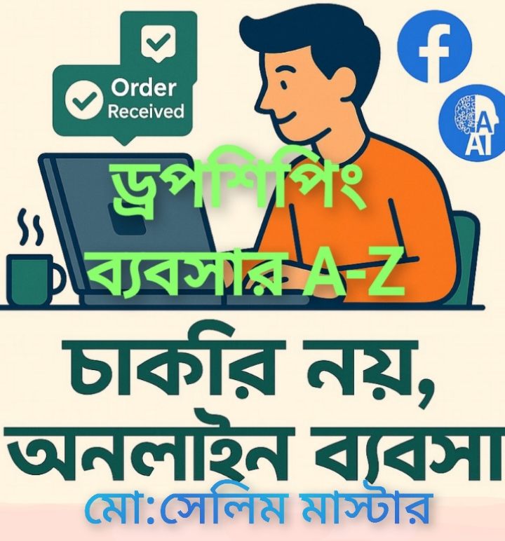 ড্রপশিপিং ব্যবসা(A-Z)