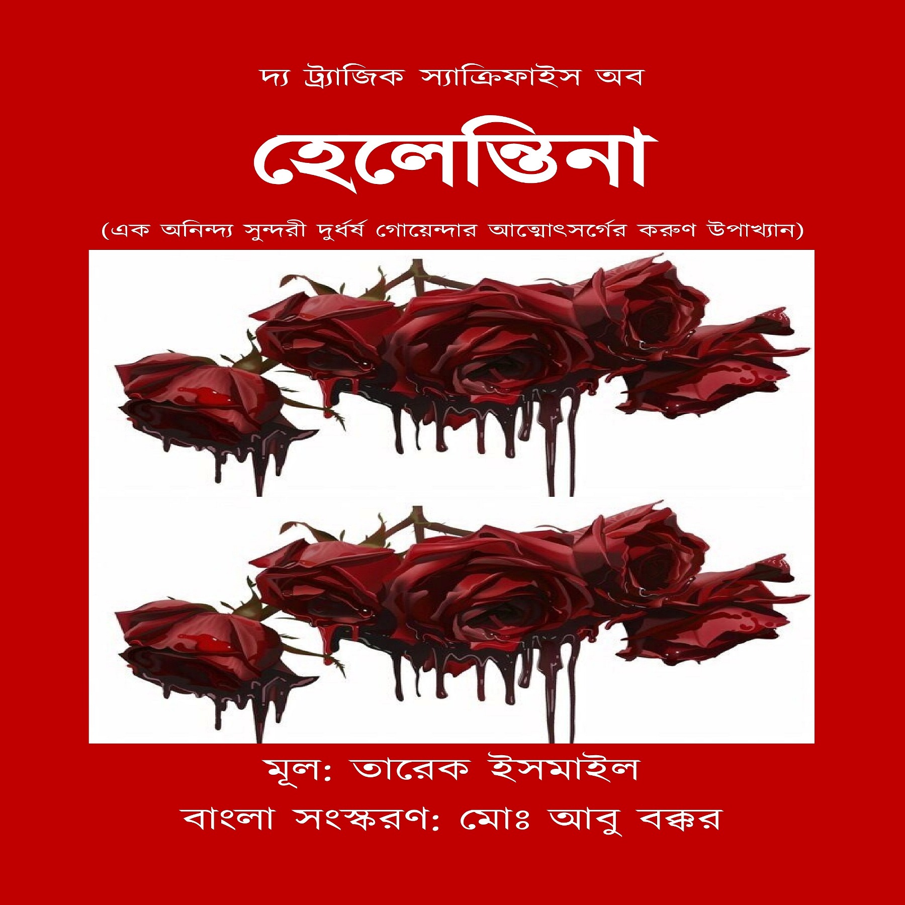 দ্য ট্র্যাজিক স্যাক্রিফাইস অব হেলেন্তিনা ই-বুক (পিডিএফ ফরমেট)