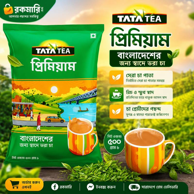 ? TATA TEA প্রিমিয়াম চা – ৫০০ গ্রাম