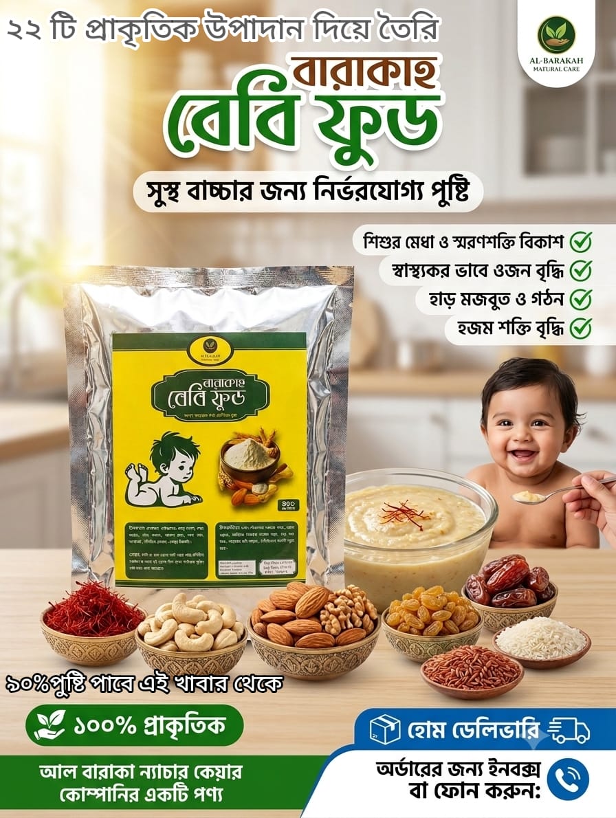 বারাকাহ বেবি ফুড