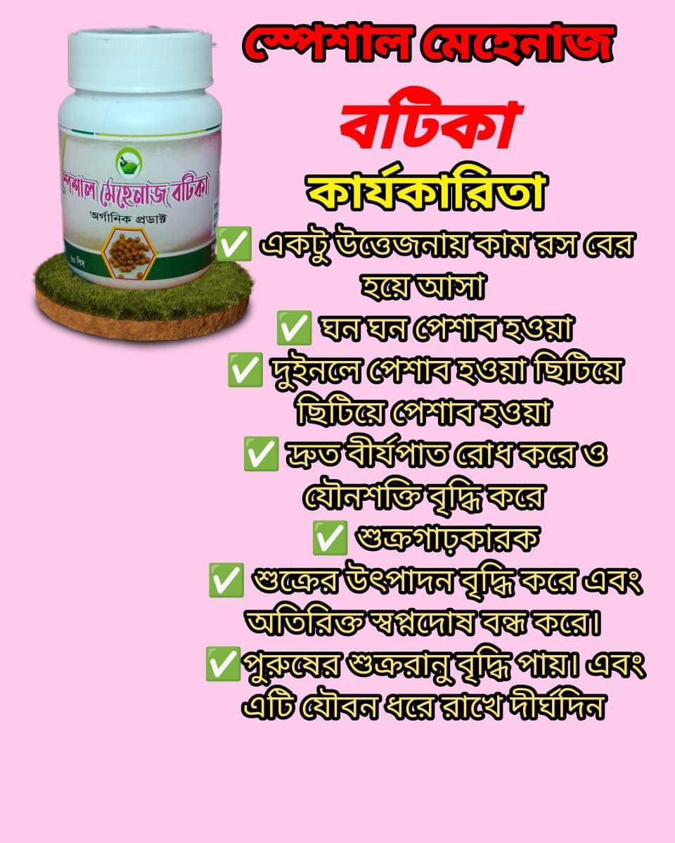 স্পেশাল মেহেনাজ বটিকা 