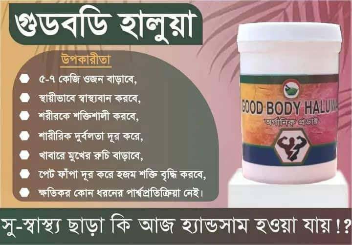 গুড বডি হালুয়া