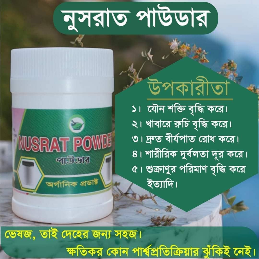 ‌নুসরাত পাউডার 