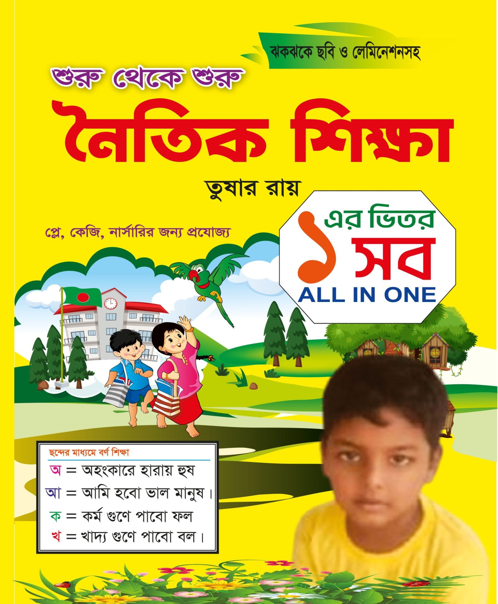 শুরু থেকে শুরু- নৈতিক শিক্ষা