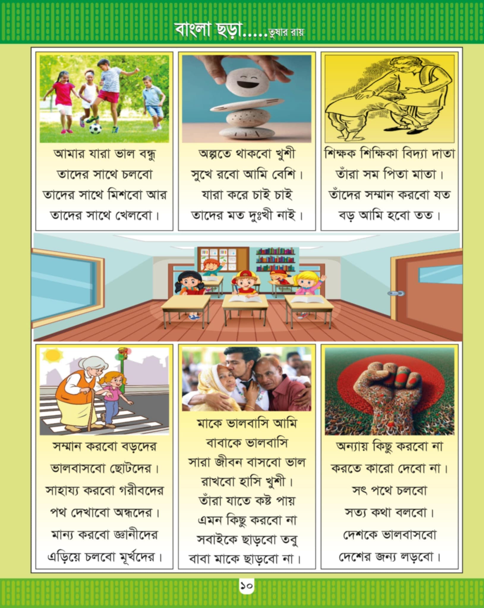শুরু থেকে শুরু- নৈতিক শিক্ষা