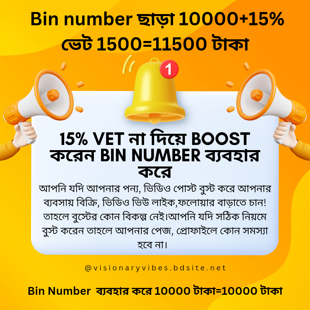 ? অতিরিক্ত ভ্যাট ছাড়া বুস্ট করুন – BIN Number ব্যবহার করুন! ?