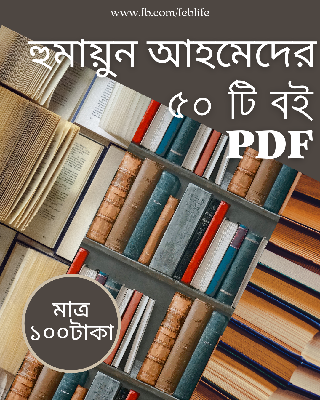 হুমাউয়ুন আহমেদ এর ৫০টি বই (PDF) মাত্র ১০০টাকা