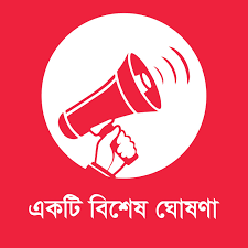 একটি বিশেষ ঘোষণা!